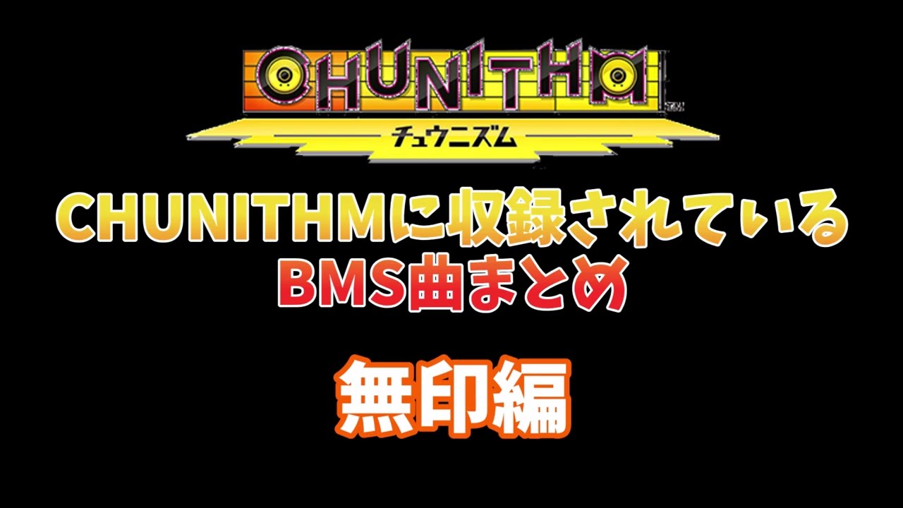 チュウニズムに収録されているBMS曲まとめ　無印編