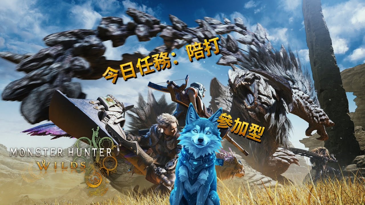 【拉麵餃子組】MHWilds 陪打台：歡迎獵人加入聊天 ⚔️｜参加型：のんびり狩り＆チャット！