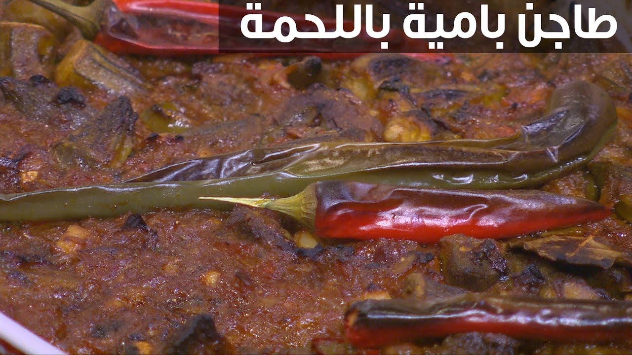 طاجن بامية باللحمة | الشيف شربيني