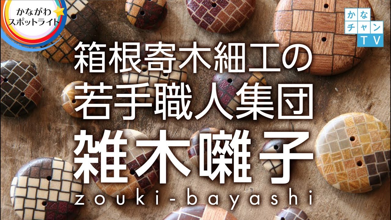 箱根寄木細工の若手職人集団「 雑木囃子」2017/09/08 Fri.