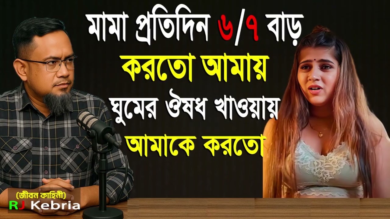 মামা প্রতি রাতে ৬/৭ বার করতো   