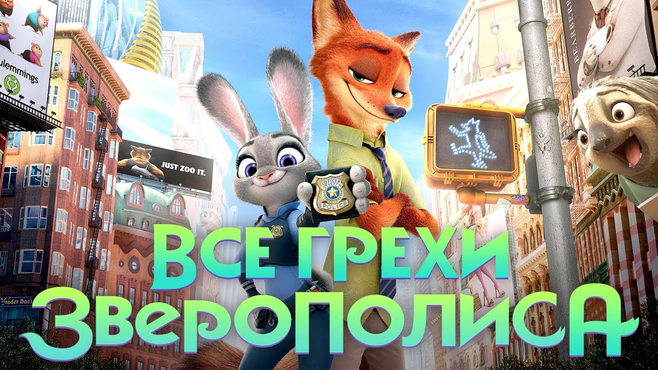 Все грехи и ляпы мультфильма 