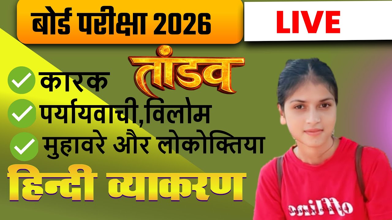 Class-10 th 2026 REVISIONहिंदी व्याकरण the end कारक, पर्यायवाची ,विलोम शब्द, मुहावरा आदि✅BOARD EXAM