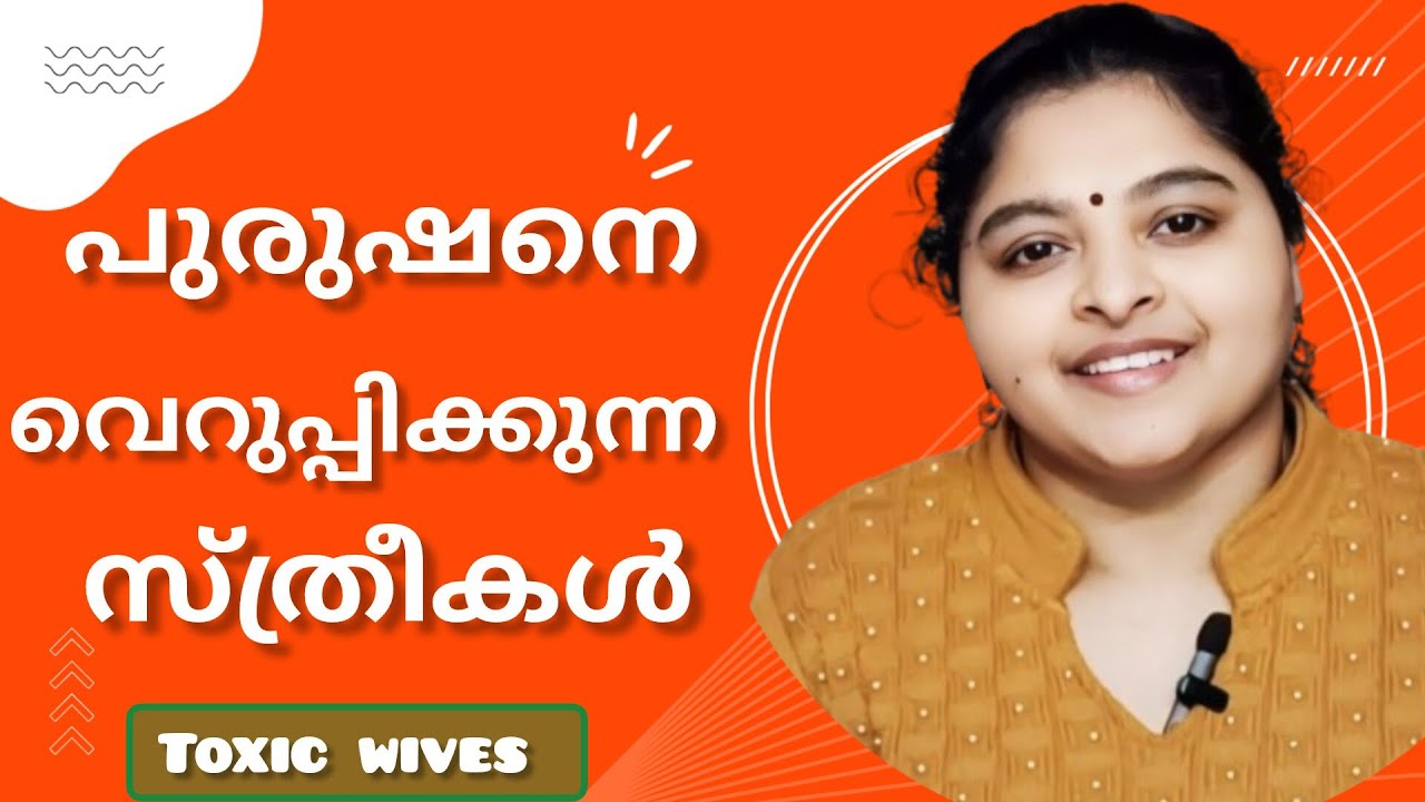 സമാധാനം കളയുന്ന ഭാര്യമാര്‍ /Toxic wives