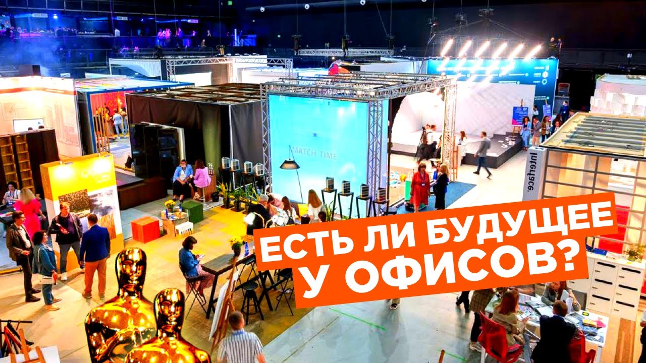 ЧТО ЖДЕТ ОФИСЫ В БУДУЩЕМ? Выставка, конференция, премия Office next 2022.