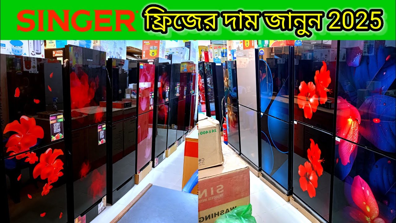 সিঙ্গার ফ্রিজের দাম জানুন || singer refrigerator price in bangladesh || Best Deals on Fridge 2025
