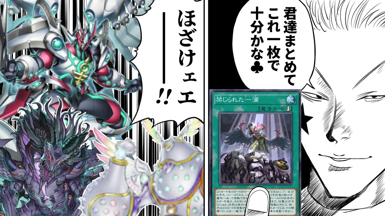 先攻制圧を狩る最終兵器、禁じられた一滴を解説！【遊戯王マスターデュエル】