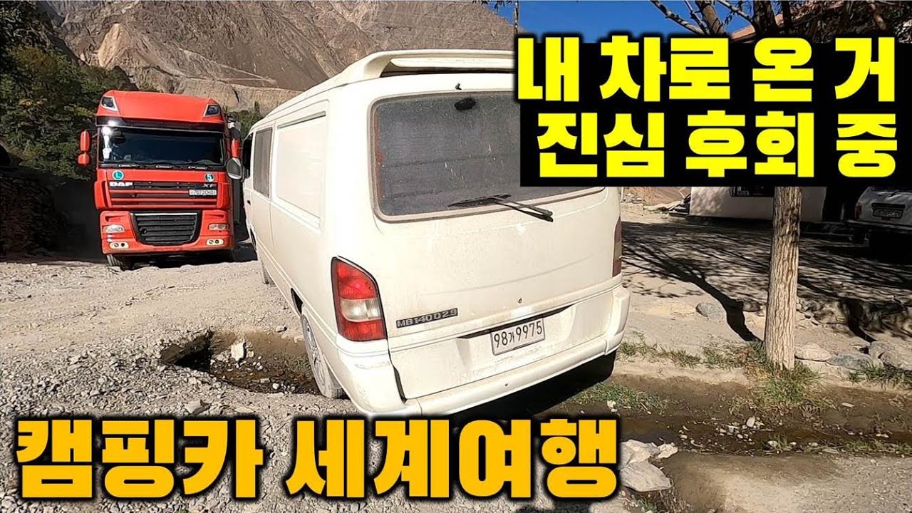 시간을 되돌릴 수 있다면.. 내 차로 파미르에 가면 안되는 이유. 캠핑카 세계여행. 타지키스탄3