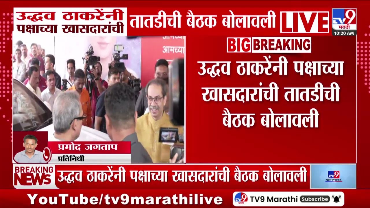 Uddhav Thackeray यांनी पक्षाच्या खासदारांची तातडीची बैठक बोलावली