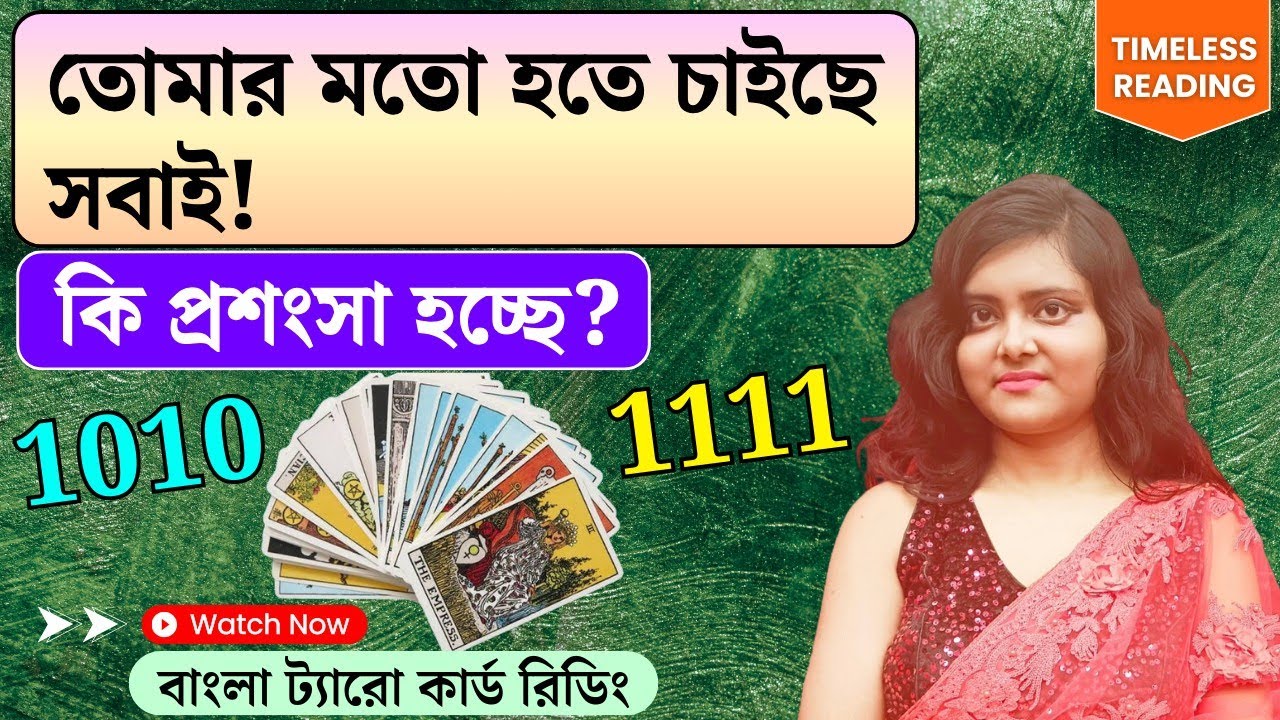 তোমার মতো হতে চাইছে সবাই! কি প্রশংসা হচ্ছে? || Timeless Tarot Reading Bangla 