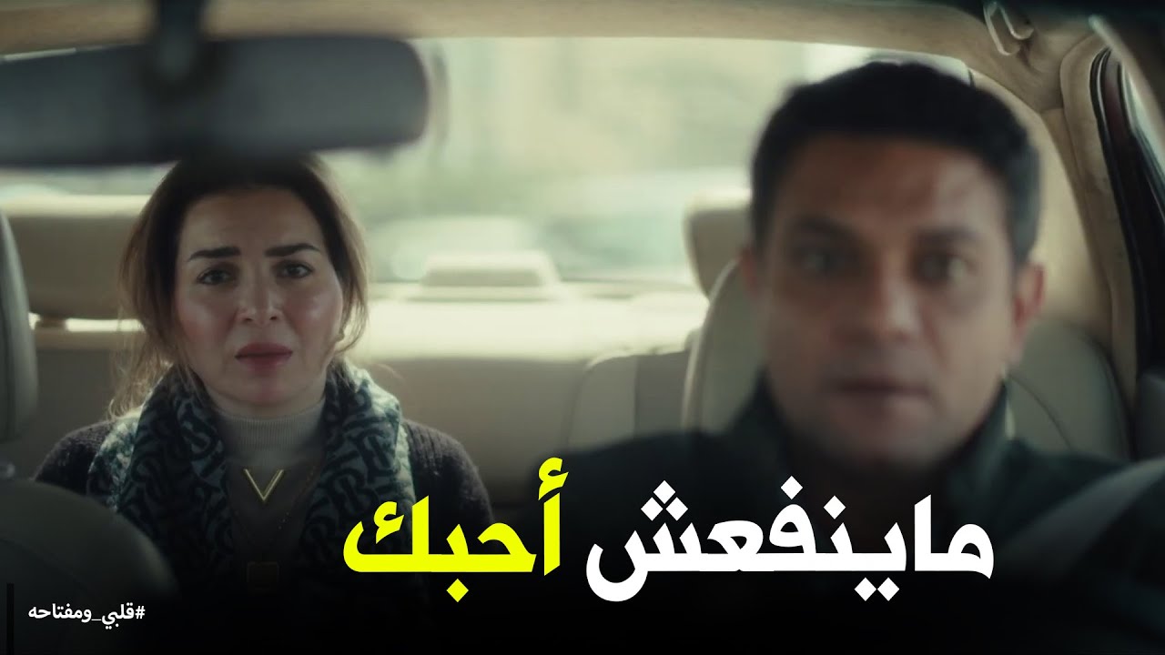 اعتراف ميار بحبها لـ محمد #قلبي_ومفتاحه