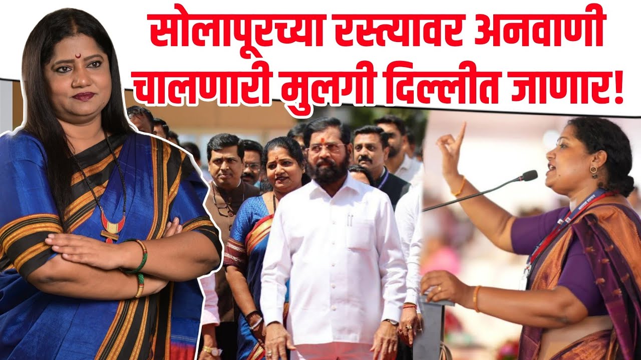 Jyoti Waghmare Shivsena Rajyasabha Nominates | Smart Solapurkar News ज्योती वाघमारे 