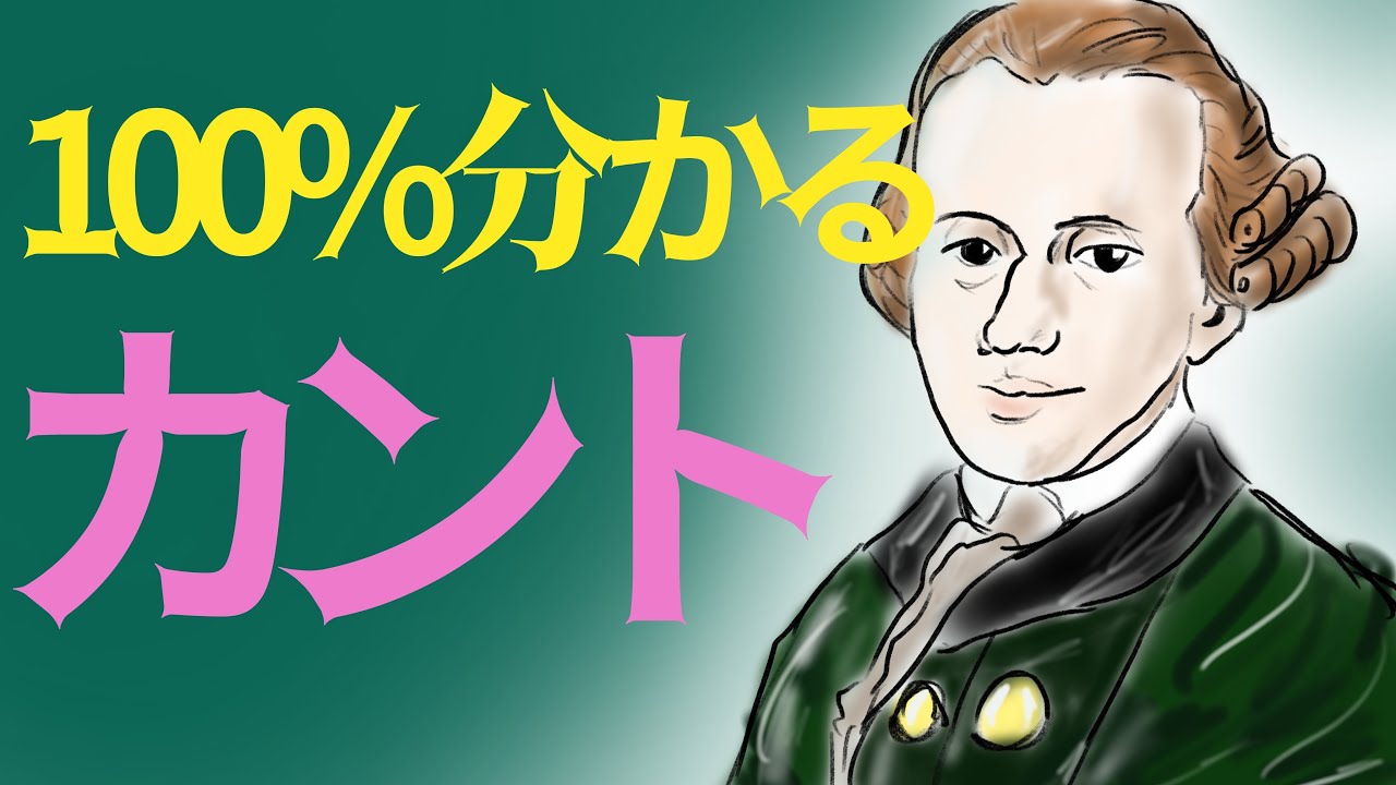 【高校倫理】激ムズ人物代表の「カント」を世界一わかりやすく解説！！