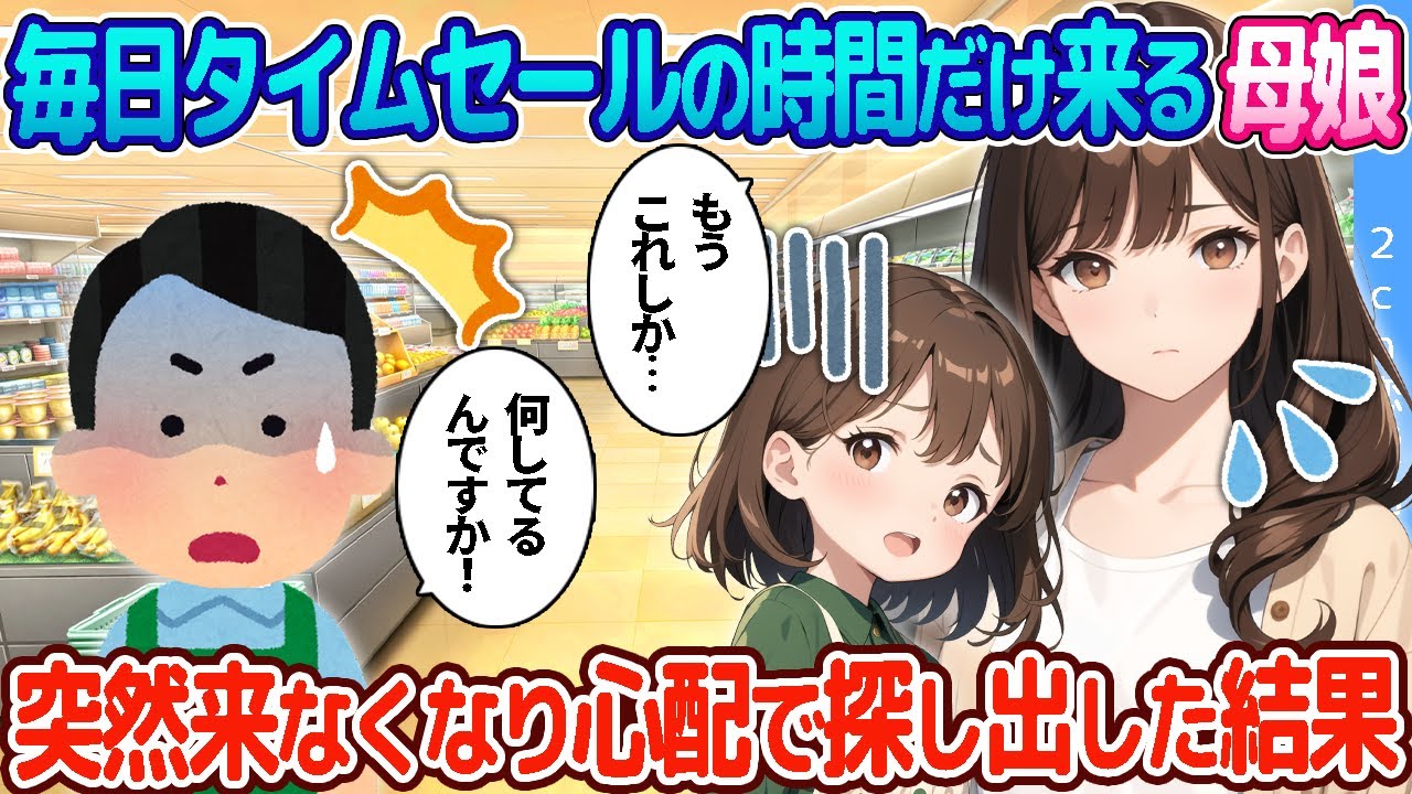 【2ch恋愛物語】毎日タイムセールの時間に来るボロボロな母娘→ある日突然来なくなったので心配で探し出した結果