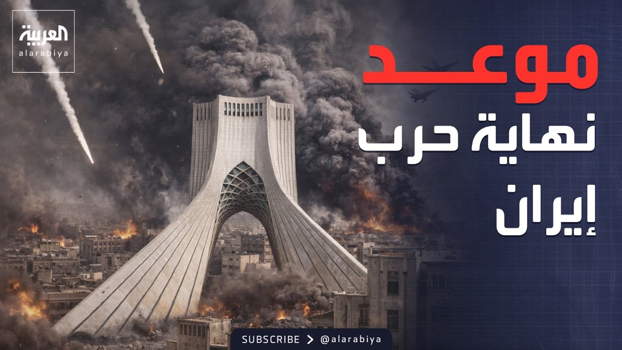 تسريبات إسرائيلية حول الموعد النهائي لوقف الحرب على إيران