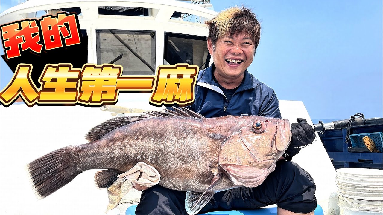【海釣船釣魚】我的人生第一麻終於出水了，爽啦！回港後把魚賣掉，想不到賣了這麼多錢