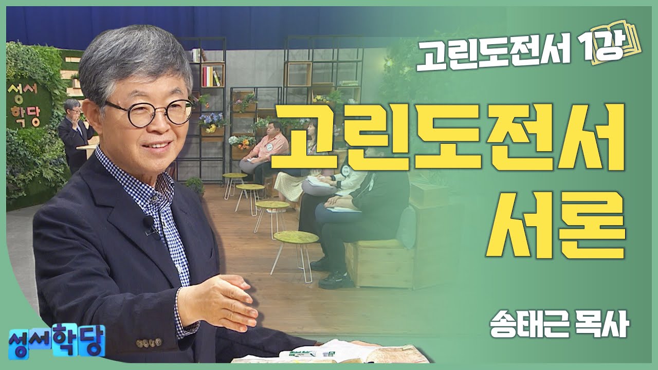 송태근 목사 고린도전서1강 '고린도전서 서론'