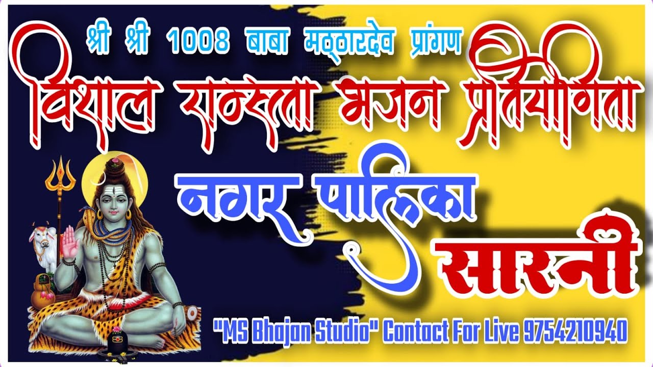 🛑3rd dor/विशाल रामसत्ता भजन प्रतियोगिता बाबा मठ्ठारदेव प्रांगण सारनी जिला बैतूल ll