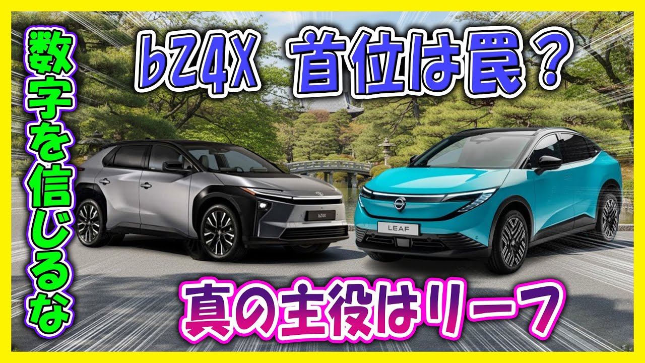 【トヨタvs日産EV】bZ4Xが強すぎて危険？首位奪取の裏でリーフが“覚醒寸前”という矛盾！警告：今の数字だけ信じると2026年に後悔する