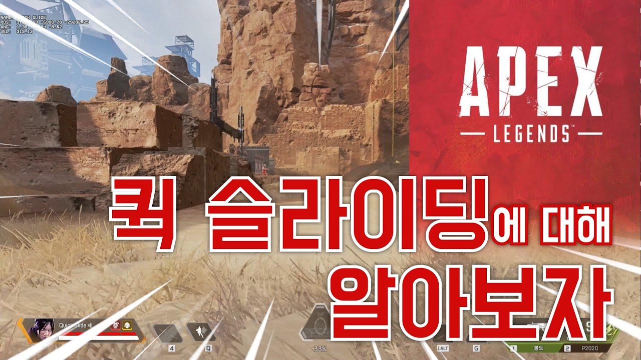 퀵 슬라이딩에 대해 알아보자 [에이펙스 레전드 강의]