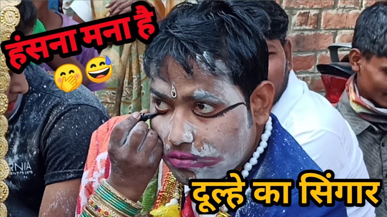 दूल्हे का मेकअप 😱😝 | हँसना मना है | Up Wedding Funny Video