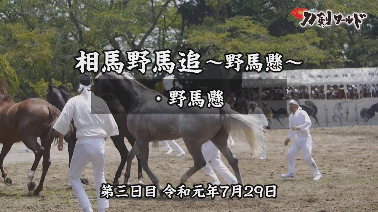 【刀剣ワールド】相馬野馬追～野馬懸～ YouTube動画