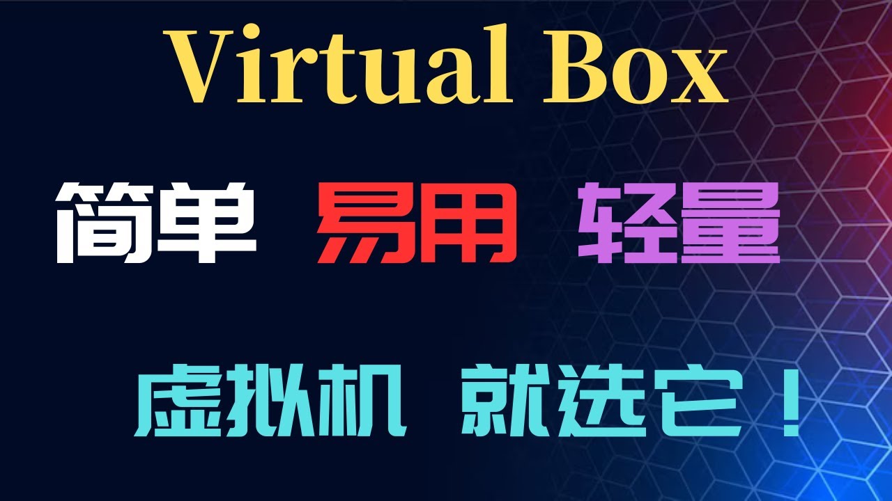 推荐！个人最简单易用的虚拟机Virtualbox，比VMware更加轻量级而且好用