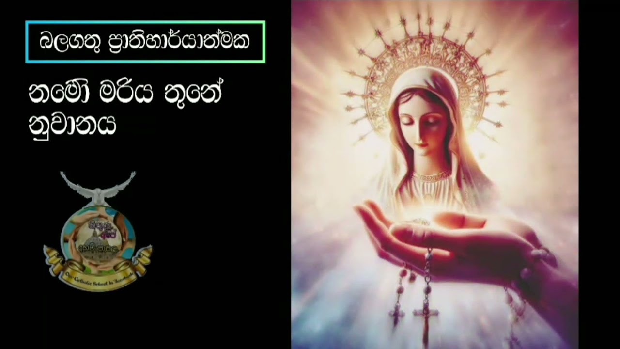 බලගතු ප්‍රාතිහාර්‍ය සිදුවෙන නමෝ මරිය 3 නේ නුවානය ගැන දැනගමු