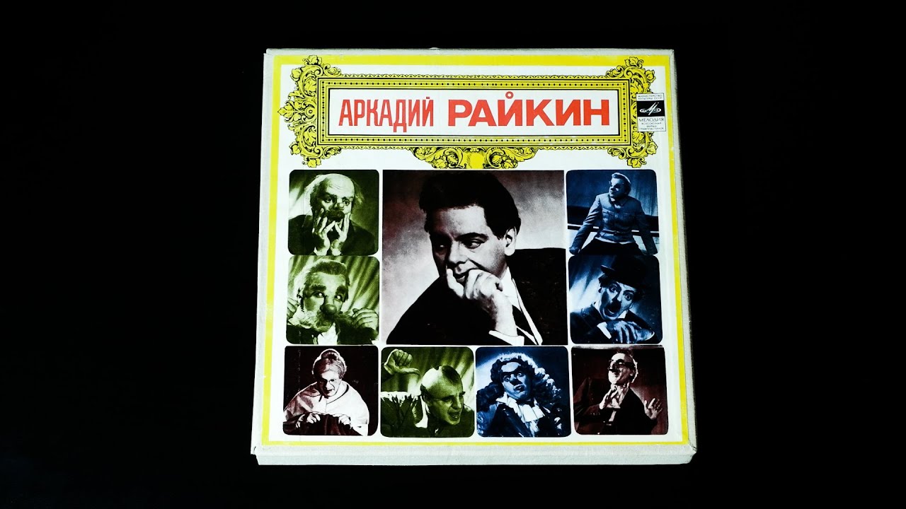 Винил. Аркадий Райкин - Спектакль 