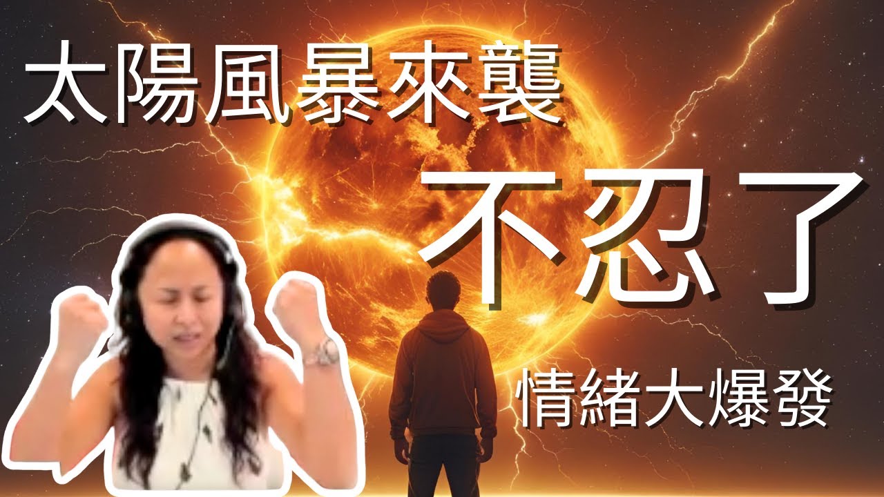 太陽風暴來襲｜再也不忍了