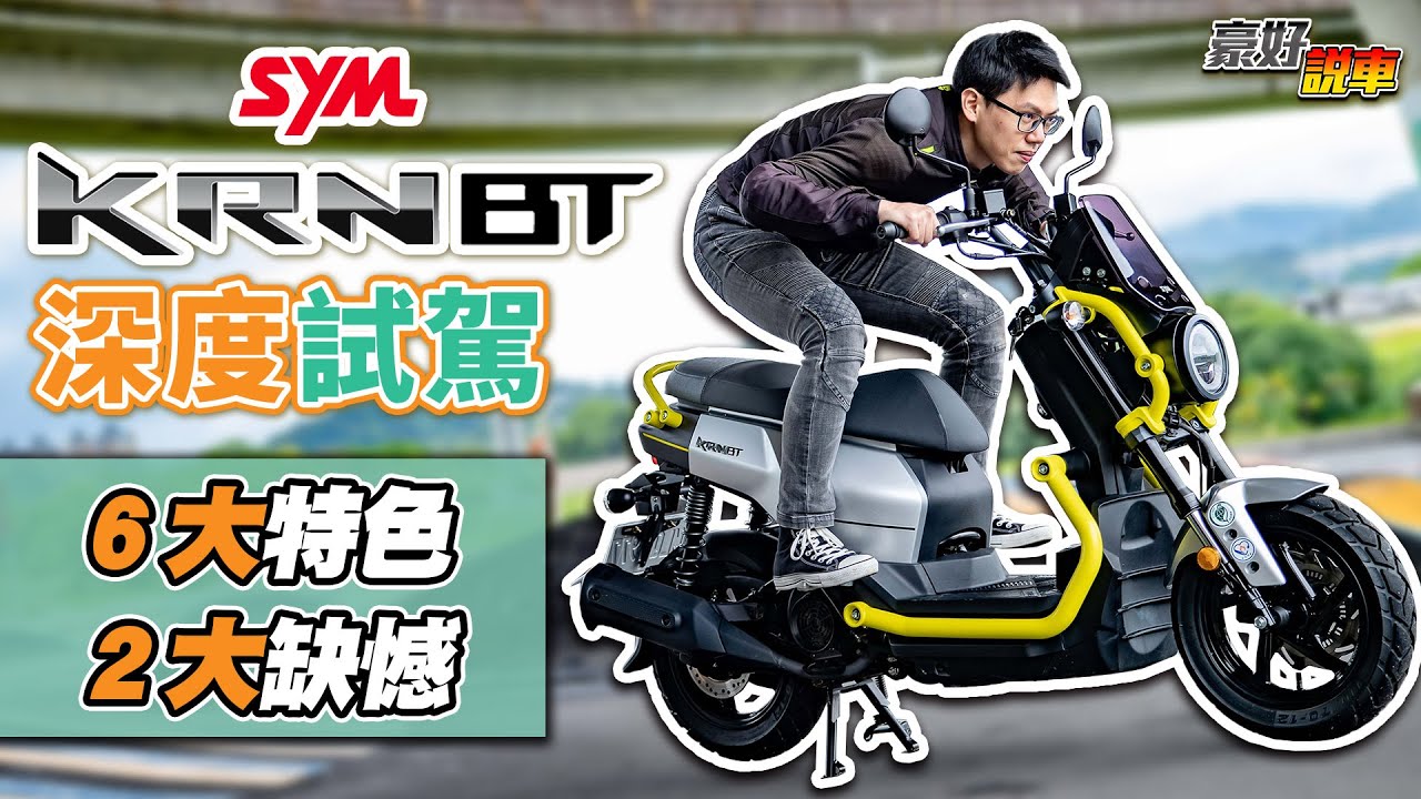 駕馭麒麟的感覺是什麼？｜SYM KRN BT的的6大特色和2大缺憾｜ KRN BT試駕道路心得｜KRN BT優缺點介紹｜KRN BT特點一次說給你聽｜豪好說車