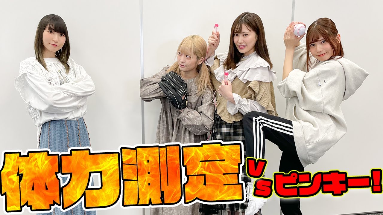 【ピンキー！】でんぱ組のスポーツ王は誰！？体力測定対決！恒例のかばんの中身も！【2/5】