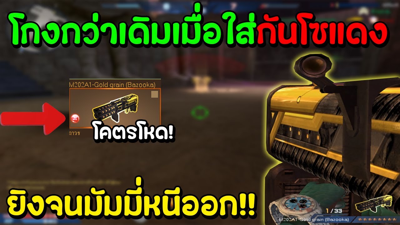 XSHOT - บอมGG เพิ่มความเกรียนด้วยการใส่กันโซแดง ยิงจนมัมมี่ออกห้อง !