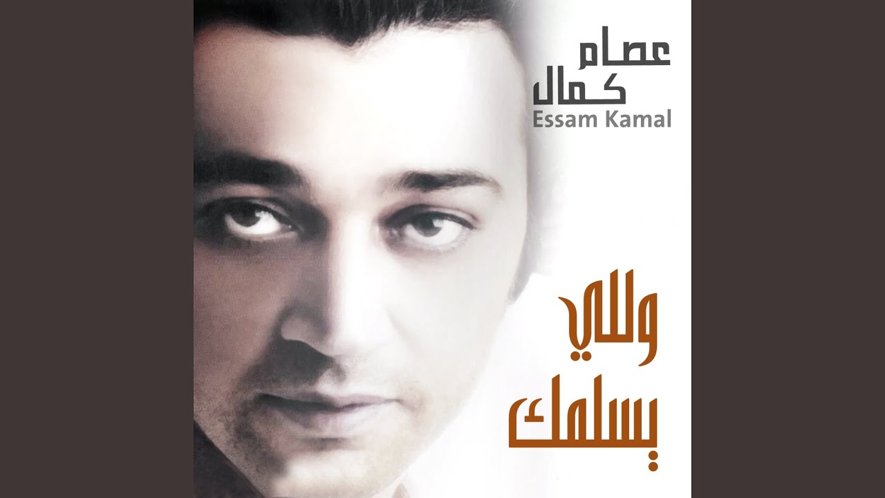 وللي يسلمك