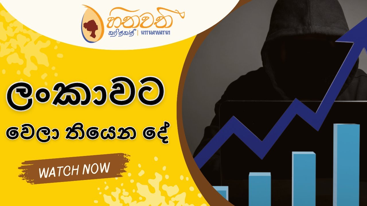 ලංකාවට වෙලා තියෙන දේ