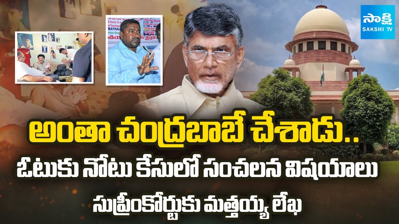 Victim Mattaiah Letter To Supreme Court On Chandrababu Vote For Note Case | @SakshiTV