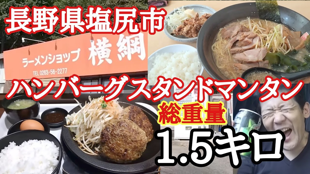 【長距離トラック】ラーメンショップ横綱（長野県塩尻市）総重量1.5キロ鬼盛りハンバーグ【ハンバーグスタンドマンタン刈谷PA】【Japanese food】