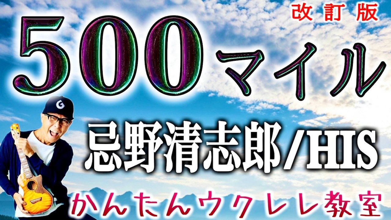 【改訂版】５００マイル  / 忌野清志郎・HIS《ウクレレかんたんコード&レッスン》