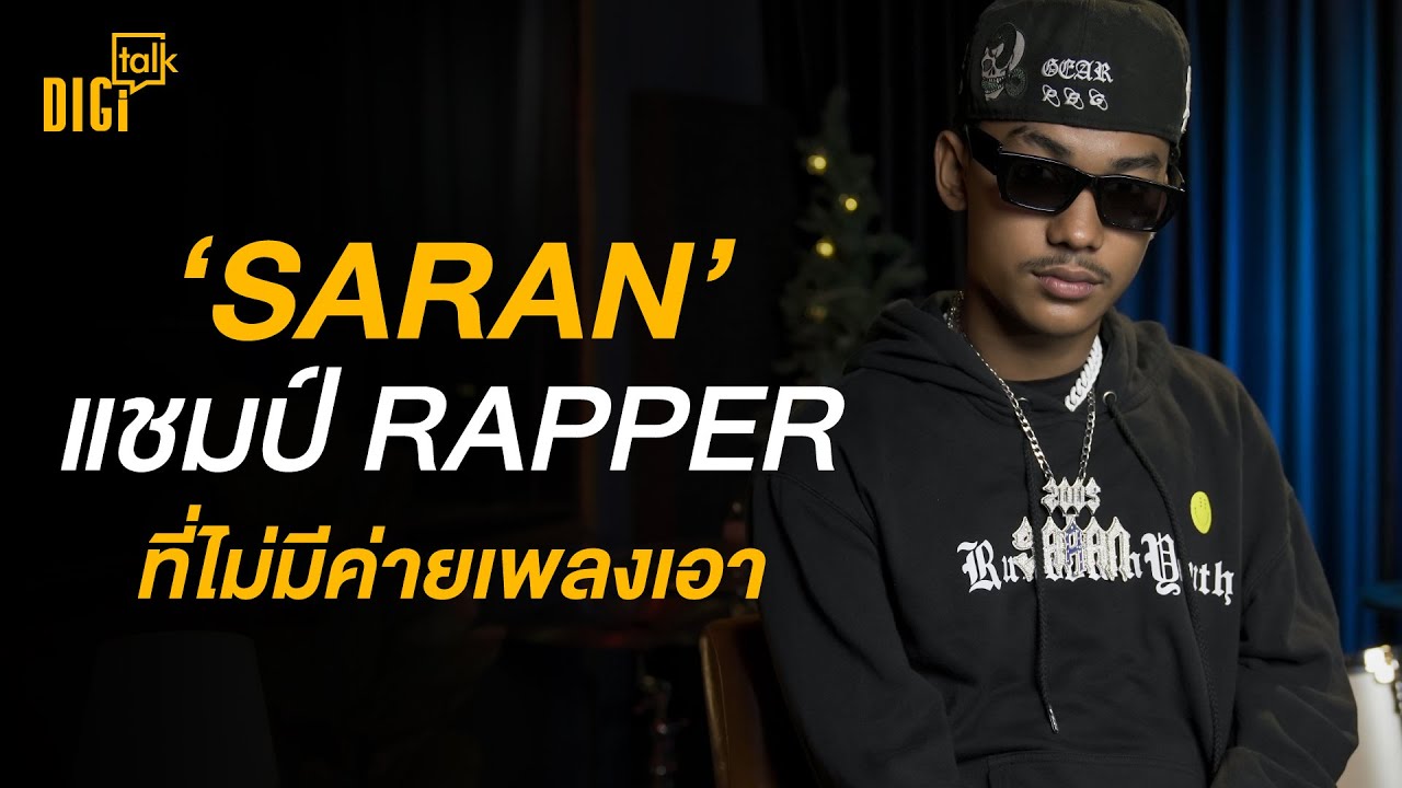 โอม Saran Rapper อิสระที่ใช้โซเชียลมีเดียโปรโมตเพลงจนโด่งดัง  | DIGI Talk EP.49
