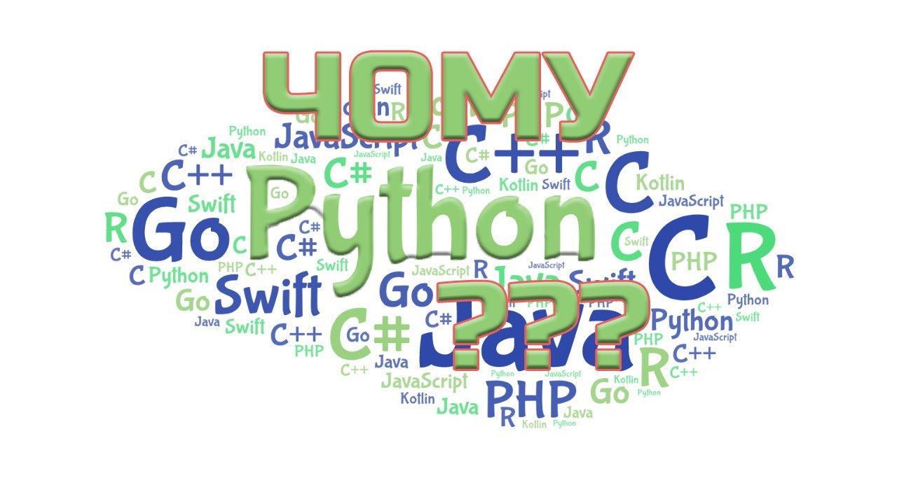 Чому Python це найкращий вибір першої мови програмування.