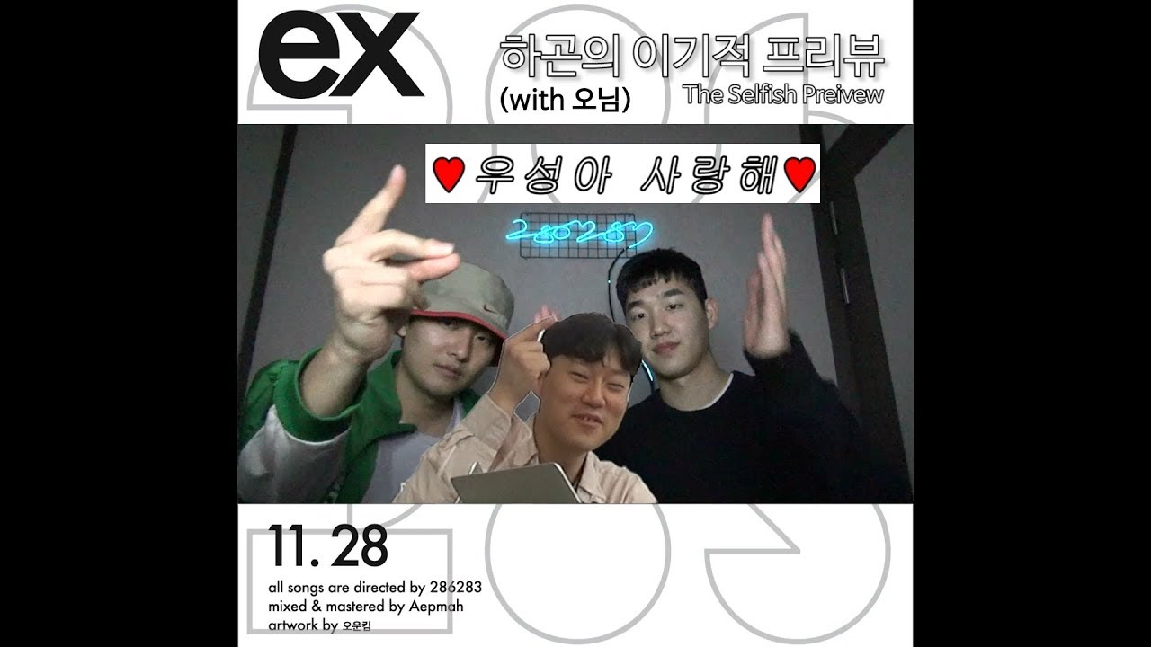 286283 ' ex ' 이기적 프리뷰 (with 오님 without 우성)