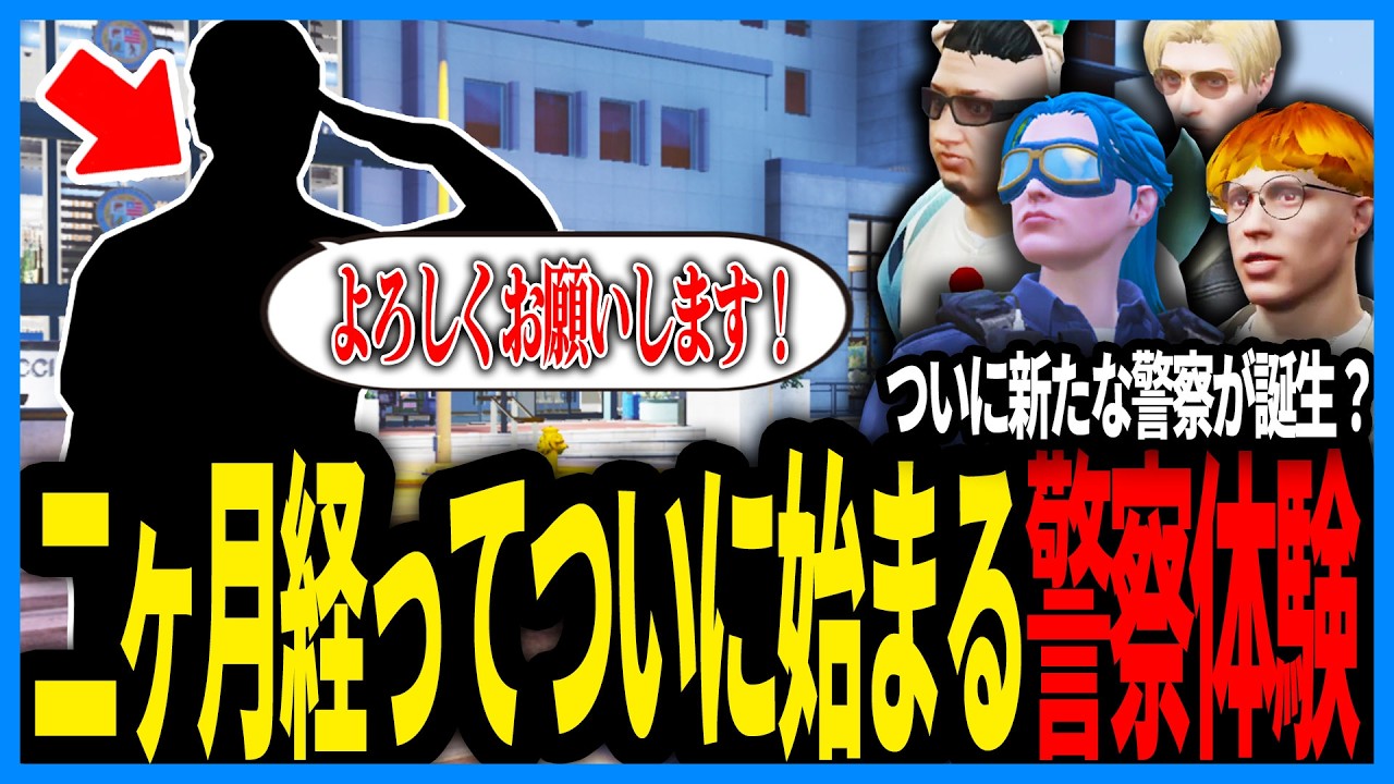 ついに始まる警察体験！新たな未来の同僚を歓迎する警察たち【切り抜き/GTA/ストグラS2/ストグラ警察/えびす】