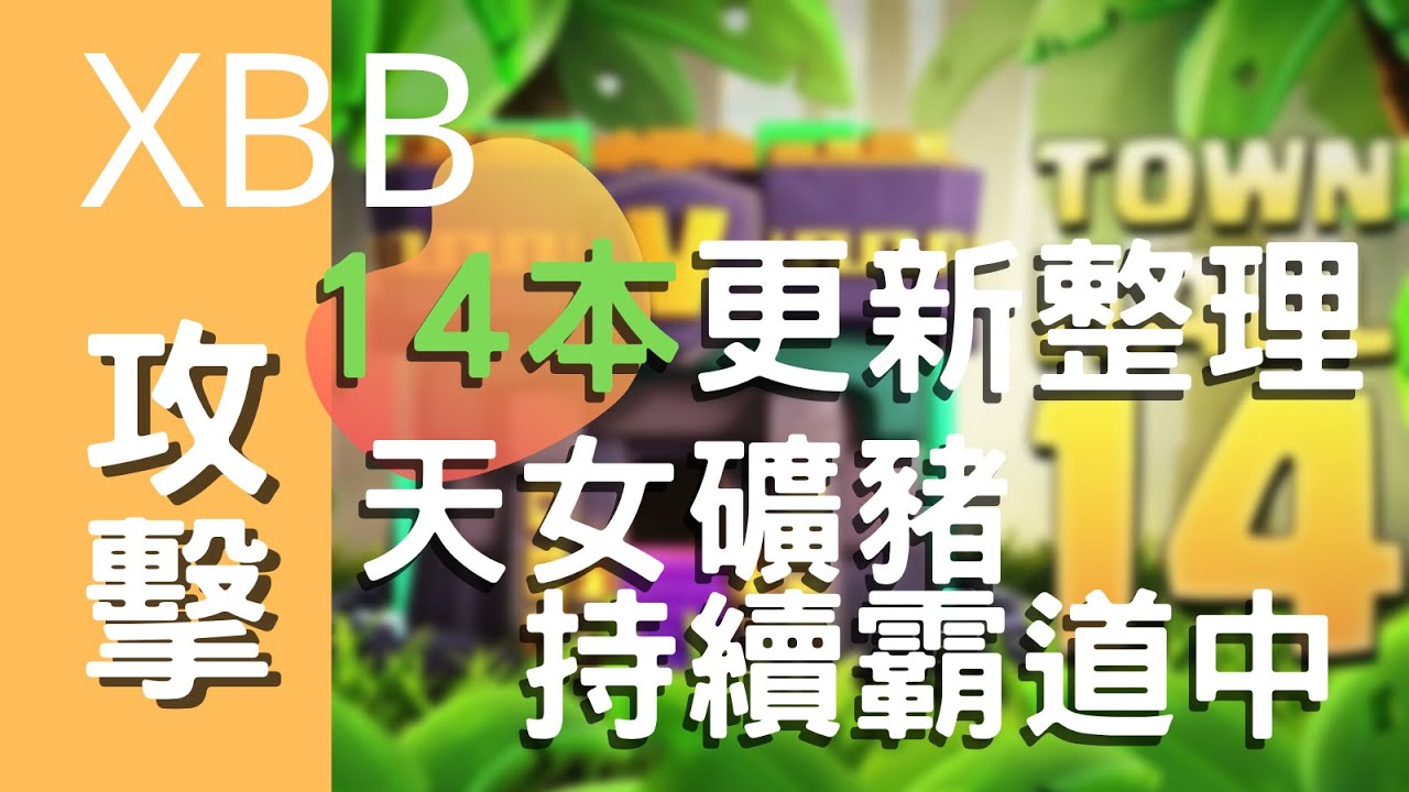 『 XBB 解析14 本 』14本持續霸道 - 天女礦豬 // 為什麼應該專精流派？ // Clash of Clans //部落衝突