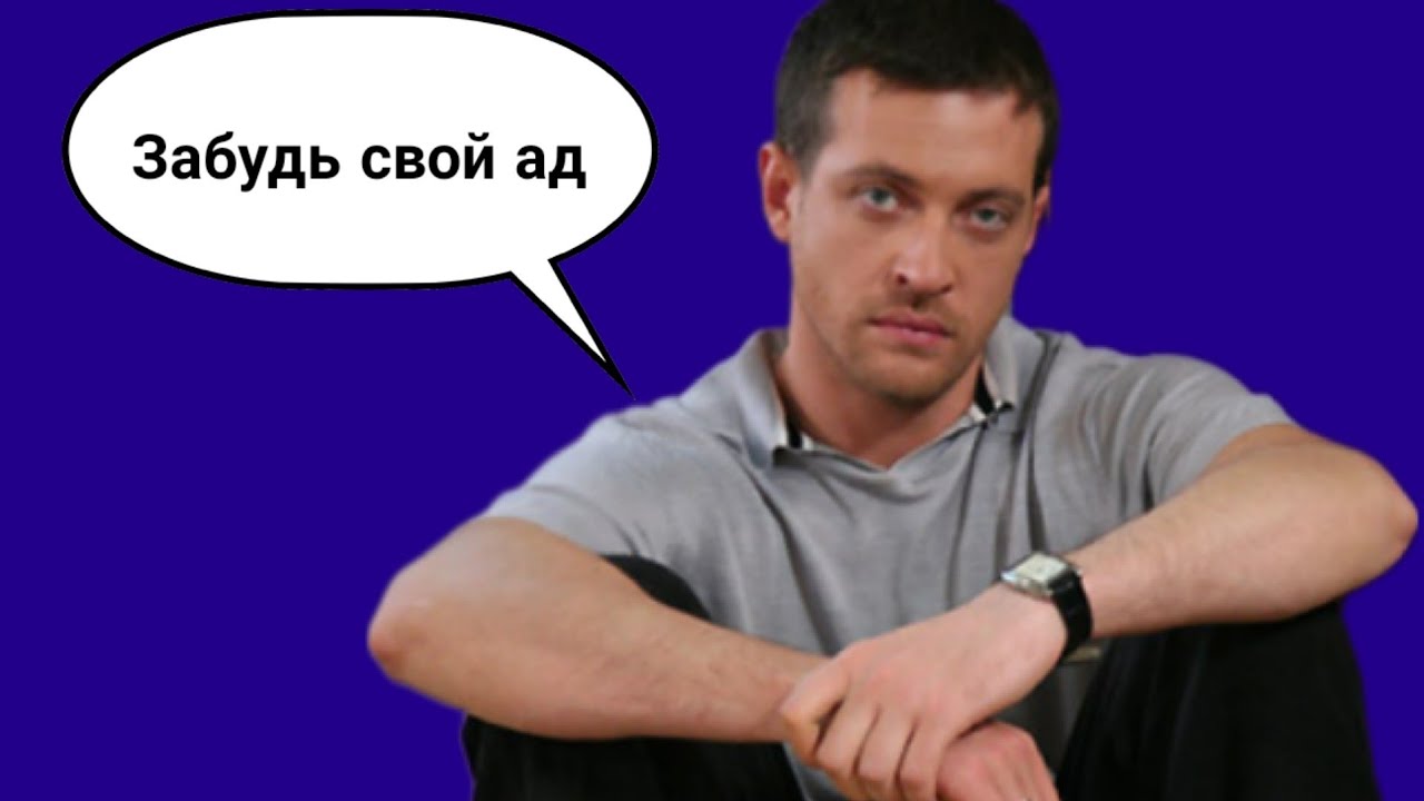 Сергей - забудь свой ад