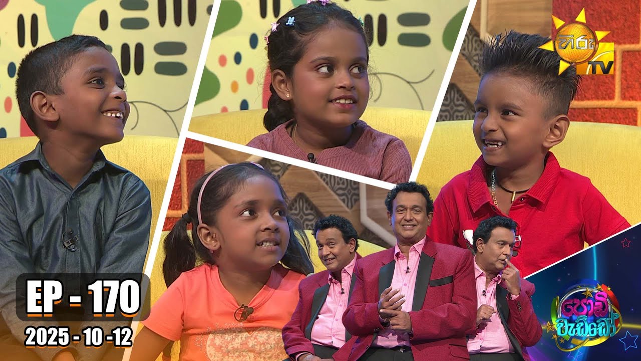 Podi Waddo - පොඩි වැඩ්ඩෝ  | Episode 170 |  2025-10-12 | Hiru TV