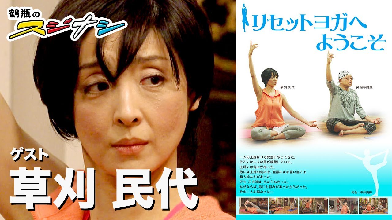 草刈民代『鶴瓶のスジナシ』