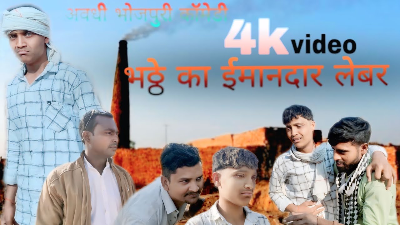 भठ्ठा का लेबर |#video #vairal |Nitesh Rawat comedy!!
