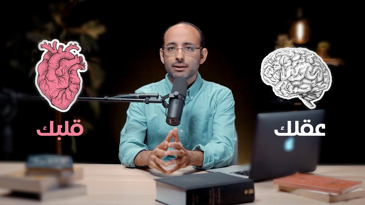 عقلك vs. قلبك | أندرو أشرف