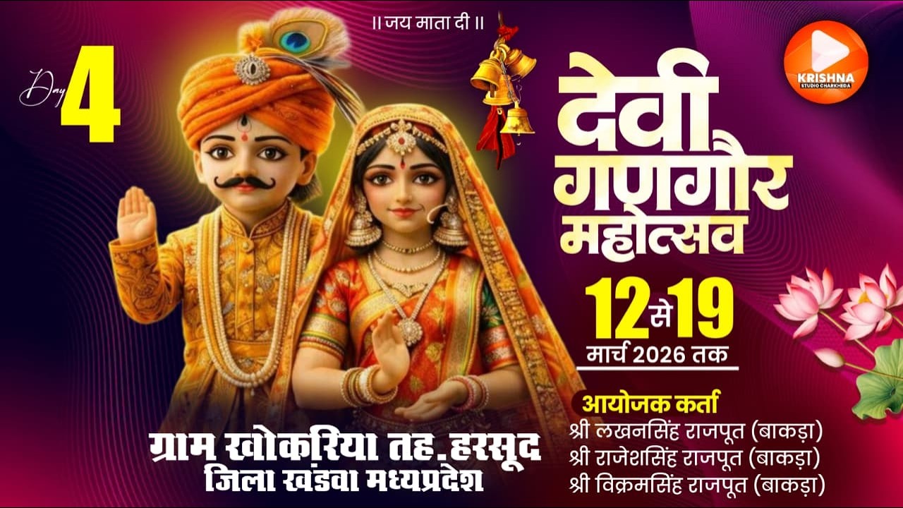 🔴LIVE  DAY.04 देवी गणगौर महोत्सव ( 2026 ) ग्राम - खोकरिया जि. खंडवा #LIVE_KRISHNA_STUSIO_CHARKHEDA