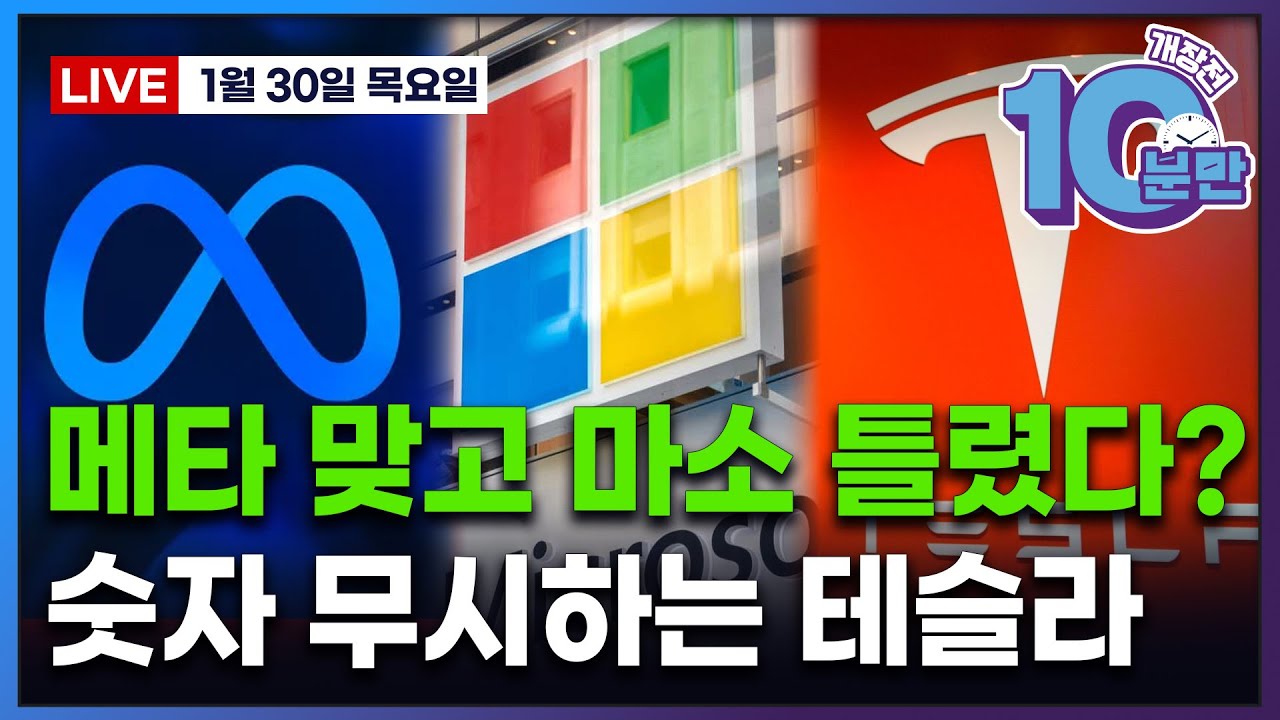 [개장전 10분만-1월30일] 미국장 개장전 알아야 할 5가지 + 특징주 및 주요 뉴스